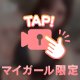 ひとりじめ！