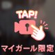 全部みえちゃう…？？