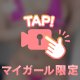 見えて、る？