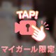 マイガール限定動画💞