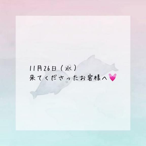11/26お礼です！