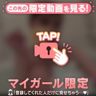 何回〇てくれる？？