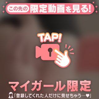 この下は…♡
