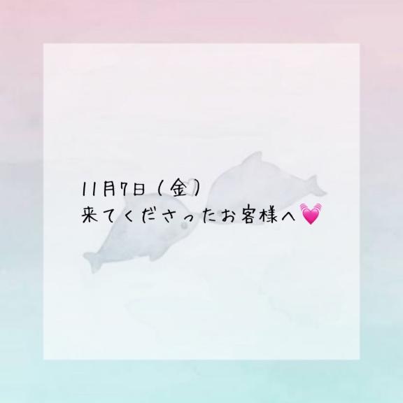 11/7お礼です