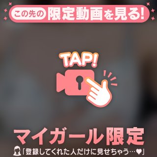 してくれる？♡