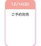 🙇‍♀️14日ご予約完売🙇‍♀️