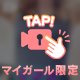 ♪ゆめのです♪