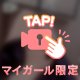 ちょっとだけよ