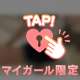 今日はなんでも付き合います💖
