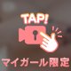 ♡ もっと…私のコト見て？♡