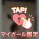 次回 0:00〜🈳❣️