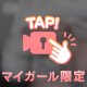 締めつけて