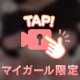なにする？💘