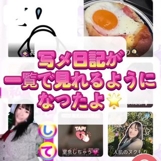 写メ日記サムネイル