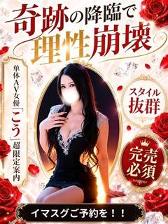 こう【単体AV女優】
