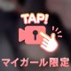 気になっちゃった？👀♡♡