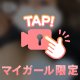 童貞奪っちゃったっ///✋ 今から即🈳ですっ‼️
