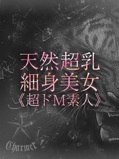 クラブチャーマー デリヘル MASHIRO