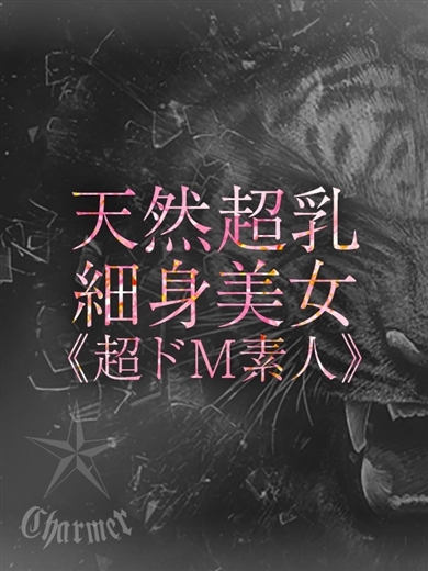 クラブチャーマー デリヘル MASHIRO