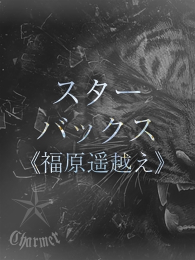 クラブチャーマー 上門服務 KASUMI