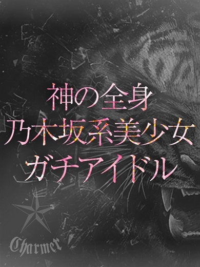 クラブチャーマー 上門服務 NERU