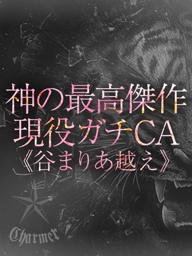 クラブチャーマー 上門服務 SUMIRE