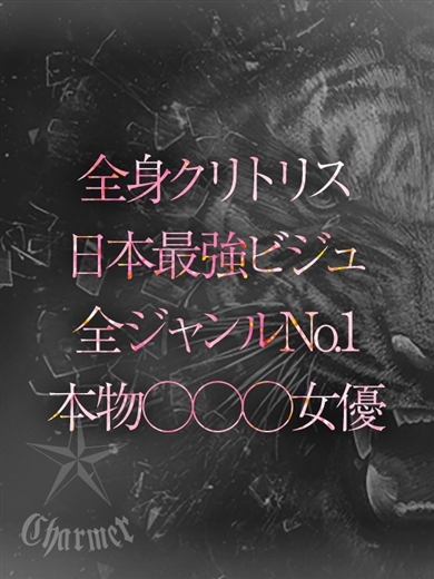 クラブチャーマー 上门服务 SAYURI