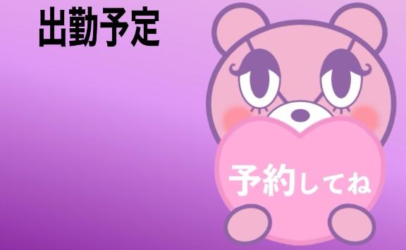 出勤予定