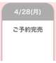 完売ありがとう💞