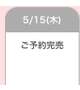 完売ありがとう💓