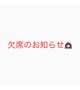 明日お休みさせていただきます🙇🏻‍♀️