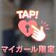 💌6/18 14:00~本指名様へ💌