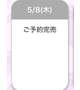 完売🫶