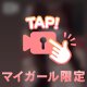 下校と次回🎀