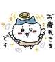 お疲れさま！