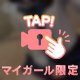 ♡続きは…♡