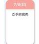 ご予約完売‼️