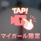 我慢できる？