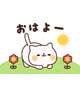 おはよう♡