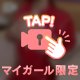 良い子にだけ見せてあげる