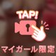 ◯水プレイ