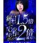 平日は1.5倍
