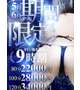 平日指名限定！９時割り