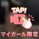 見てくれてるならマイガールしてね♡