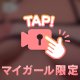 明日も