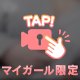 🐇こそこそ💛今日の下着はね…