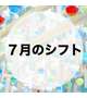🎐はなびの予定🎐