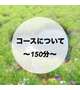 🍀150分コース🍀