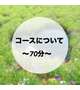 🍀70分コース🍀