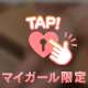 今日もたっぷりありがとう♡